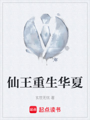 仙王重生华夏在线阅读