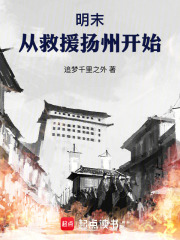 明末，从救援扬州开始在线阅读