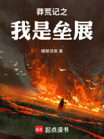 莽荒纪之我是垒展封面