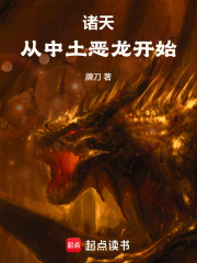 诸天：从中土恶龙开始