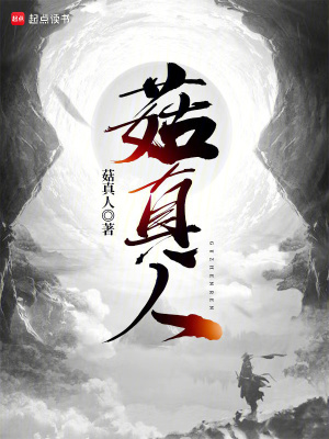 菇真人封面