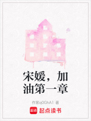 宋媛，加油第一章