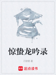 惊蛰龙吟录在线阅读