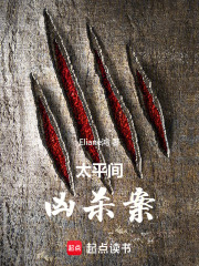 太平间凶杀案在线阅读