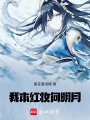 我本红妆向明月在线阅读