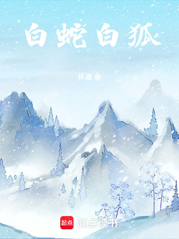白蛇白狐在线阅读