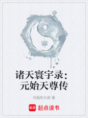诸天寰宇录：元始天尊传