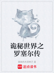 诡秘世界之罗塞尔传在线阅读