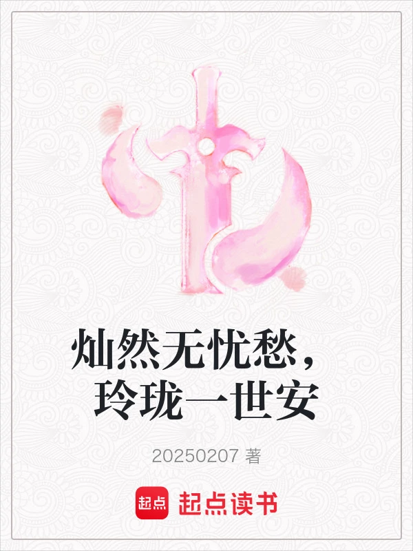 灿然无忧愁，玲珑一世安