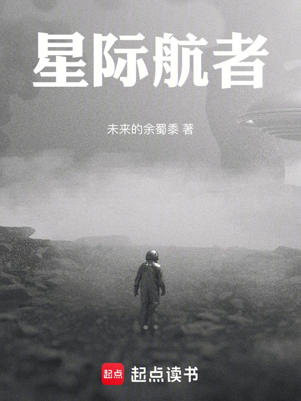 星际航者