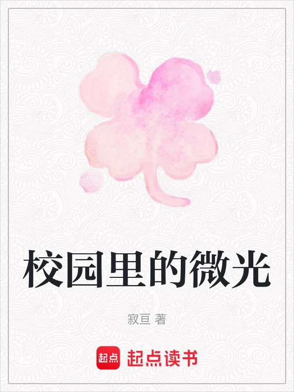 校园里的微光