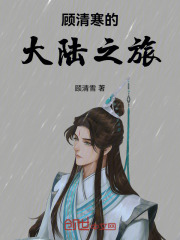 顾清寒的大陆之旅