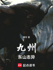 九州东山志异在线阅读