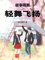 破事精英：轻舞飞扬