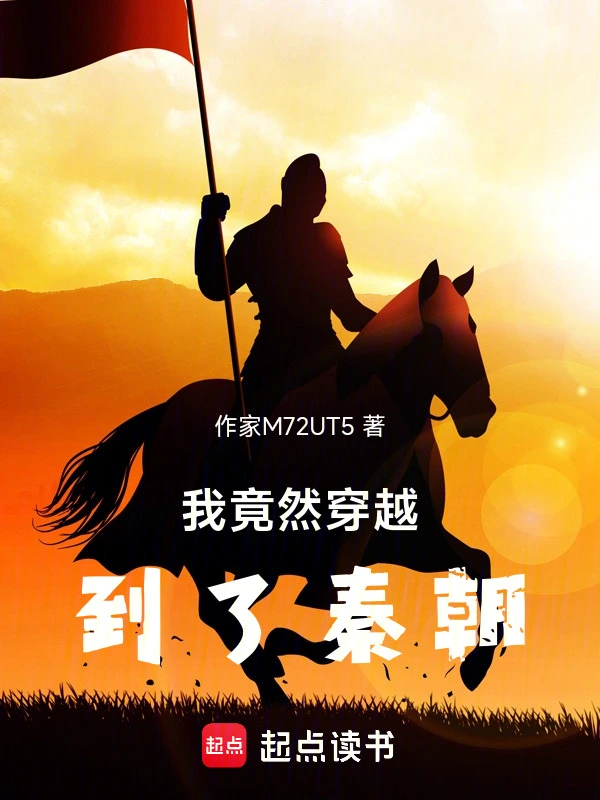我竟然穿越到了秦朝的封面