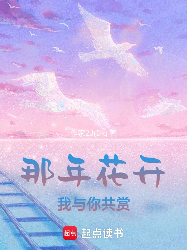 那年花开，我与你共赏