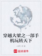 穿越大梁之一部手机玩转天下在线阅读