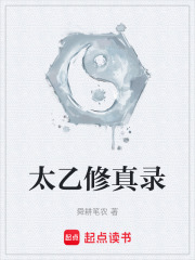 太乙修真录在线阅读