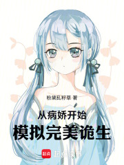 从病娇开始