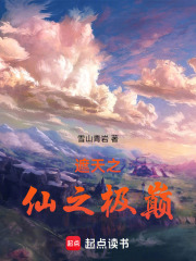 遮天之仙之极巅