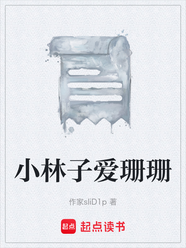 小林子爱珊珊在线阅读