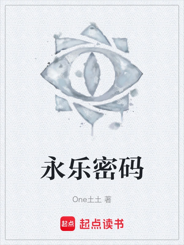 永乐密码