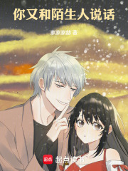 你又和陌生人说话在线阅读