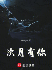 次月有你在线阅读