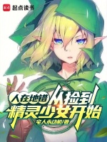 人在地错，从捡到精灵少女开始封面