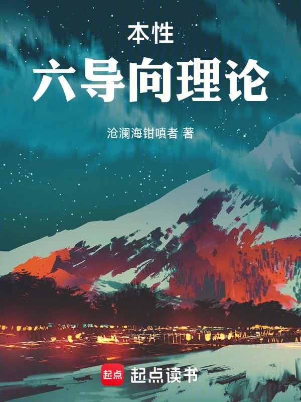 本性六导向理论
