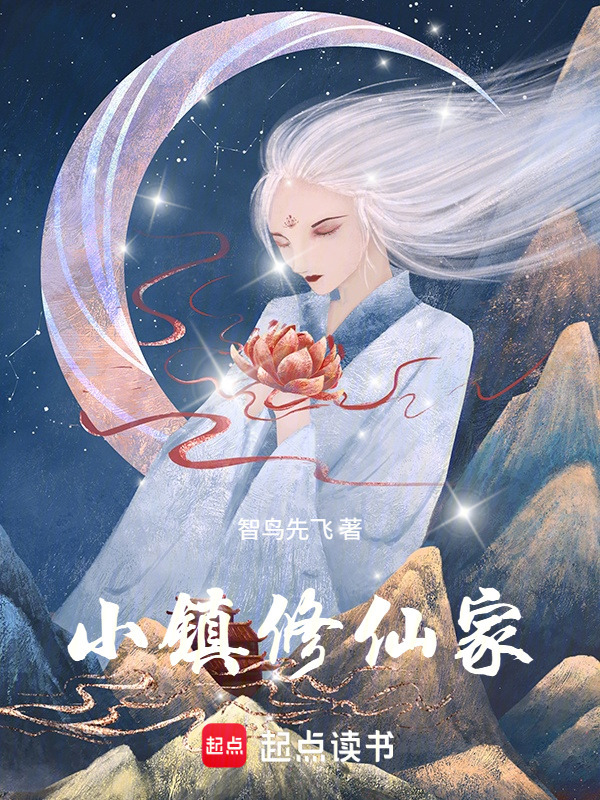 小镇修仙家在线阅读