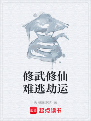 修武修仙难逃劫运在线阅读
