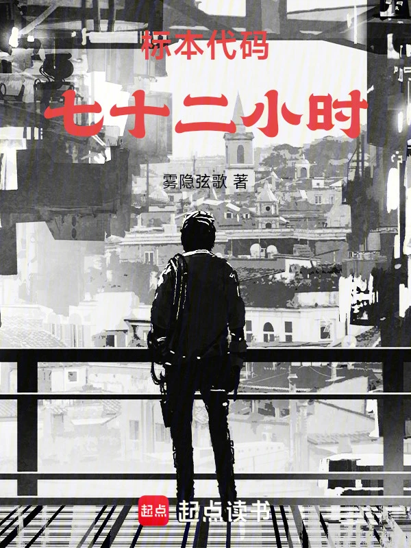 标本代码：七十二小时