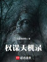 权谋天机录最新章节在线阅读