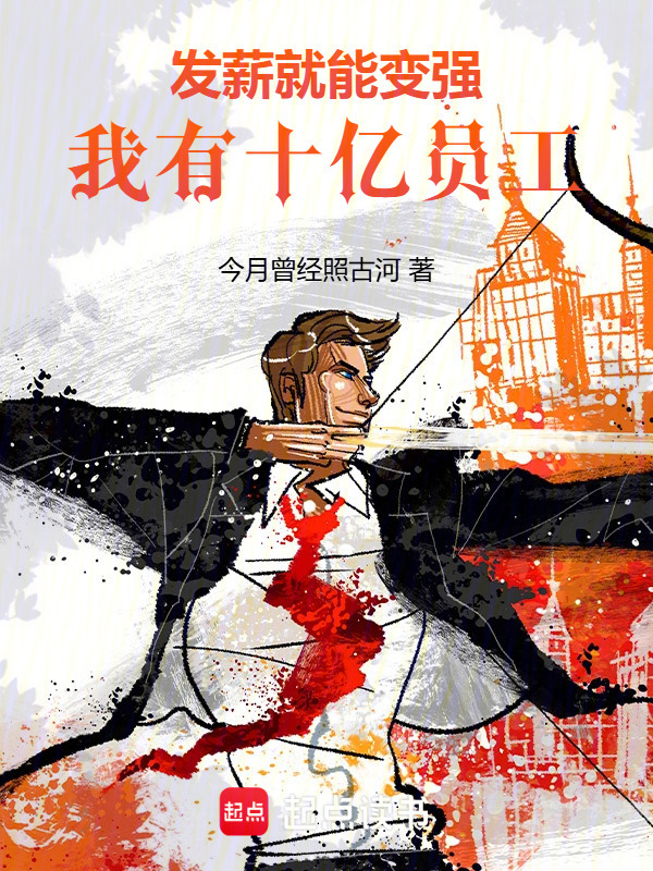 发薪就能变强，我有十亿员工！在线阅读