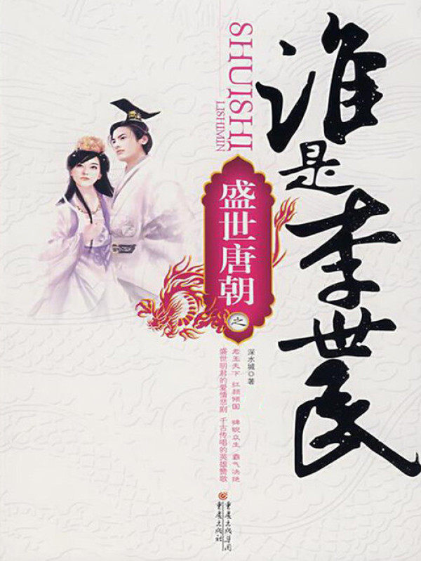 盛世唐朝之谁是李世民（全集）(深水城)小说在线阅读-首发起点中文网