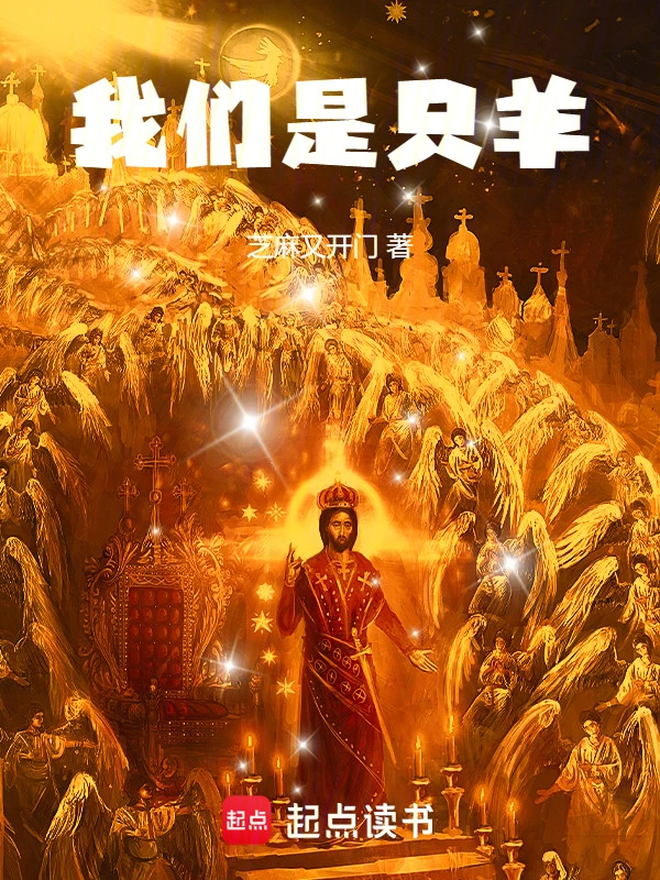 我们是只羊