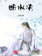 断水决在线阅读