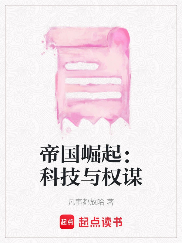 帝国崛起：科技与权谋