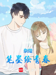 杂烩笔墨绘青春