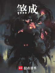 煞成在线阅读