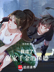 我成了富家千金的保镖