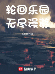轮回乐园无尽漫游