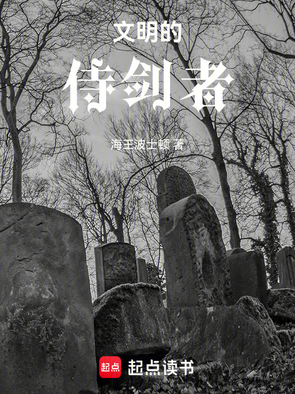 侍剑者，我的金手指是邪神？在线阅读
