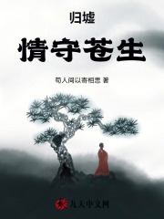 归墟：情守苍生