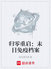 归零重启：末日免疫档案