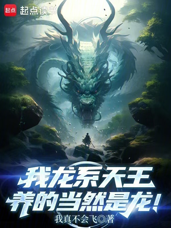 我龙系天王，养的当然是龙！(我真不会飞)小说在线阅读-首发起点中文网