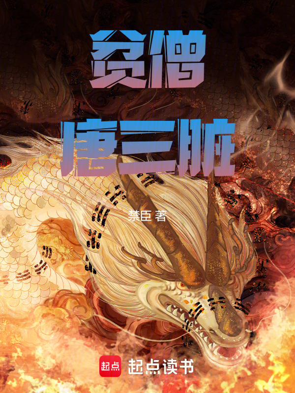 贫僧唐三脏在线阅读