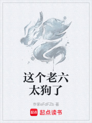 这个老六太苟了