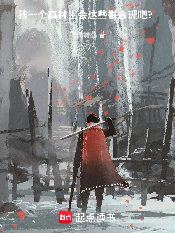 我一个高材生，会这些很合理吧？在线阅读